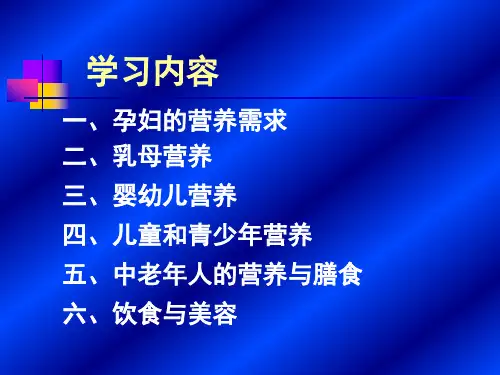 特定人群的营养与膳食