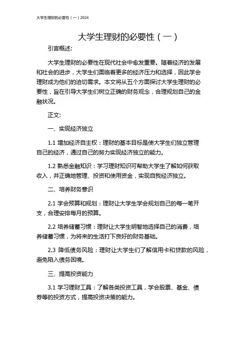 大学生理财的必要性(一)2024