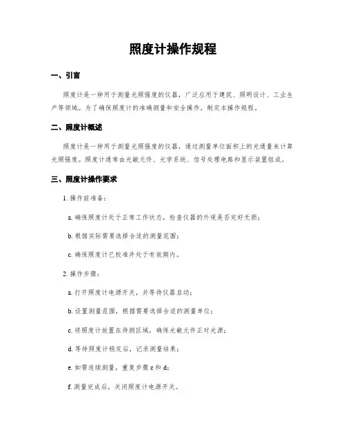 照度计操作规程