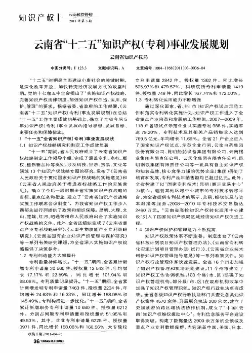 云南省“十二五”知识产权(专利)事业发展规划