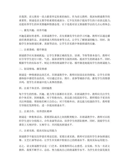语文朗诵教学法心得体会