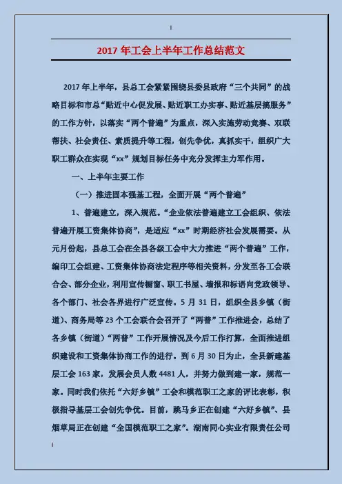 2017年工会上半年工作总结范文