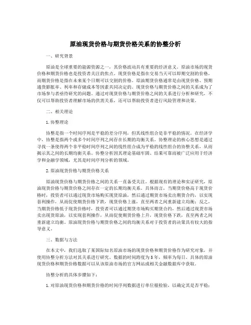 原油现货价格与期货价格关系的协整分析