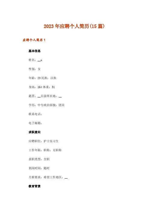 2023年应聘个人简历(15篇)