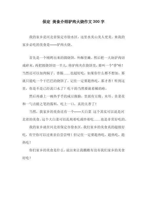 保定 美食介绍驴肉火烧作文300字