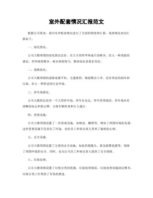 室外配套情况汇报范文