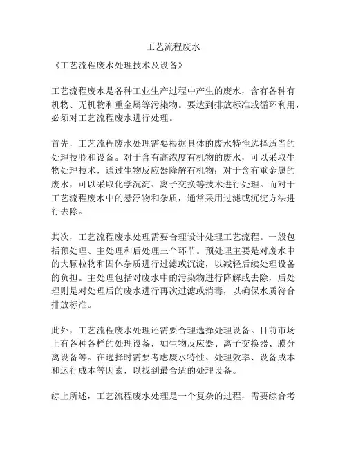 工艺流程废水
