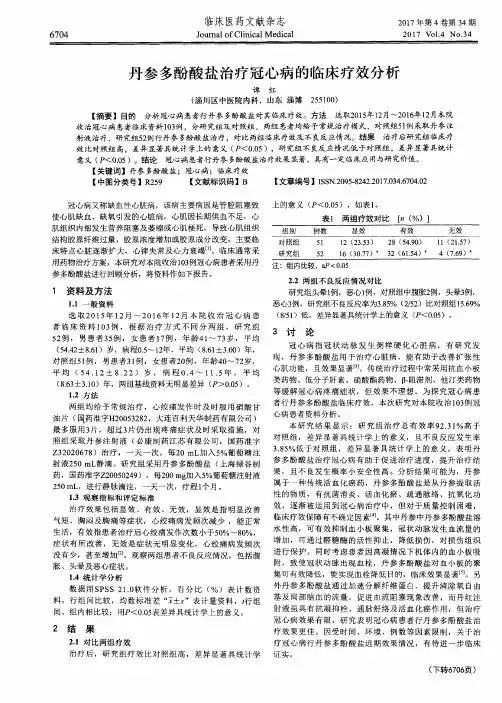 丹参多酚酸盐治疗冠心病的临床疗效分析