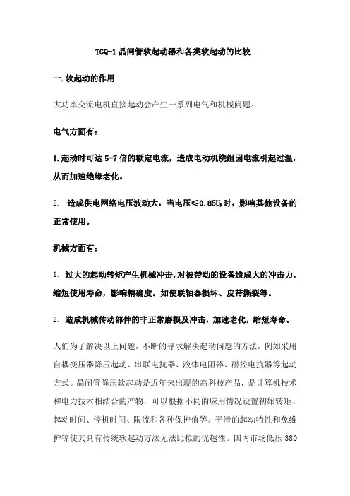 TGQ-1晶闸管软起动器和各类软起动的比较