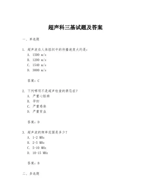 超声科三基试题及答案