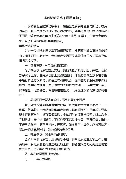 演练活动总结（通用8篇）