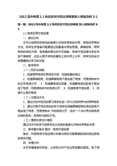 2012高中物理1.1电荷及其守恒定律教案新人教版选修3-1