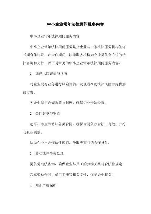 中小企业常年法律顾问服务内容
