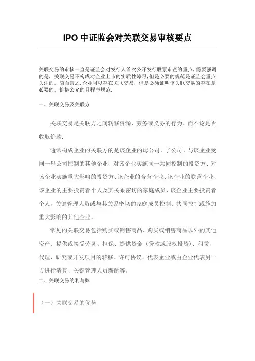 IPO中证监会对关联交易审核要点