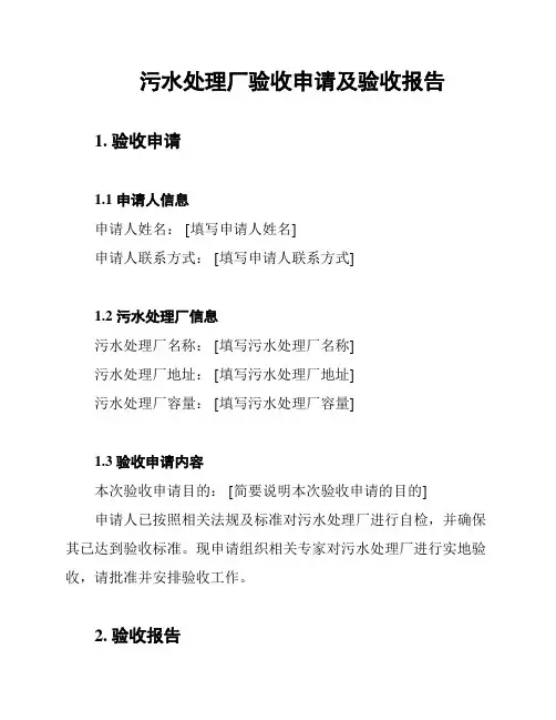 污水处理厂验收申请及验收报告
