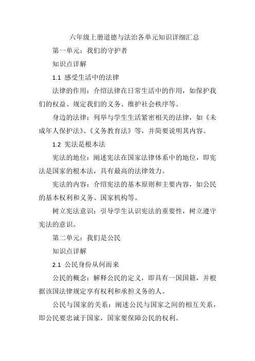 六年级上册道德与法治各单元知识详细汇总