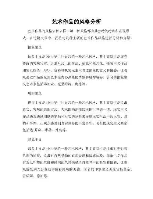 艺术作品的风格分析