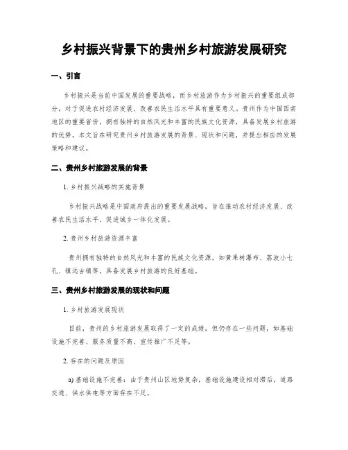 乡村振兴背景下的贵州乡村旅游发展研究