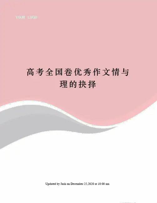 高考全国卷优秀作文情与理的抉择