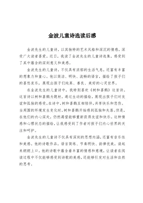 金波儿童诗选读后感