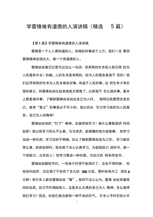 学雷锋做有道德的人演讲稿(精选5篇)