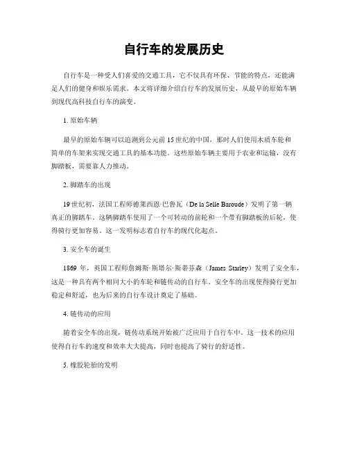 自行车的发展历史