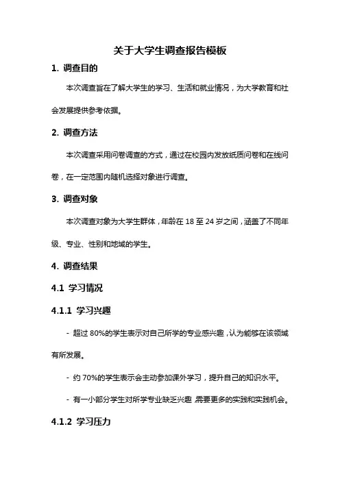 关于大学生调查报告模板