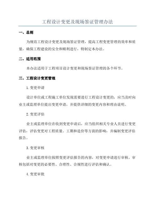 工程设计变更及现场签证管理办法