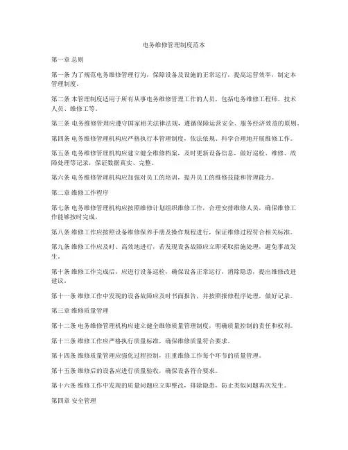 电务维修管理制度范本