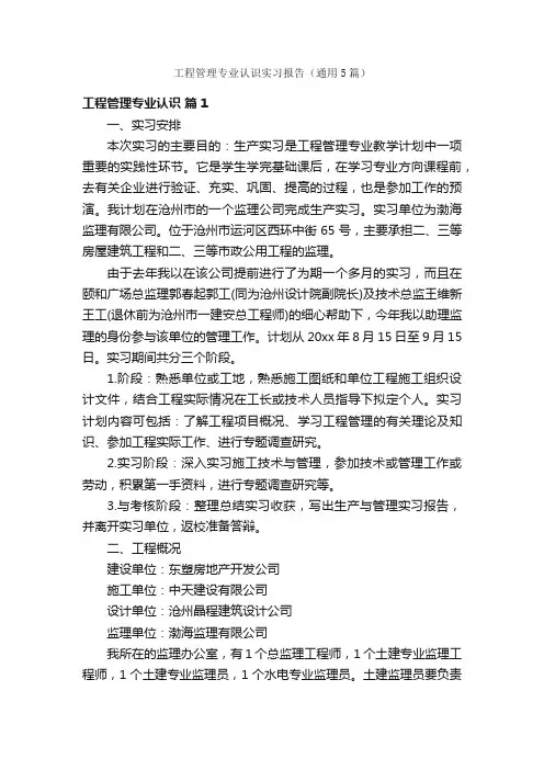 工程管理专业认识实习报告（通用5篇）