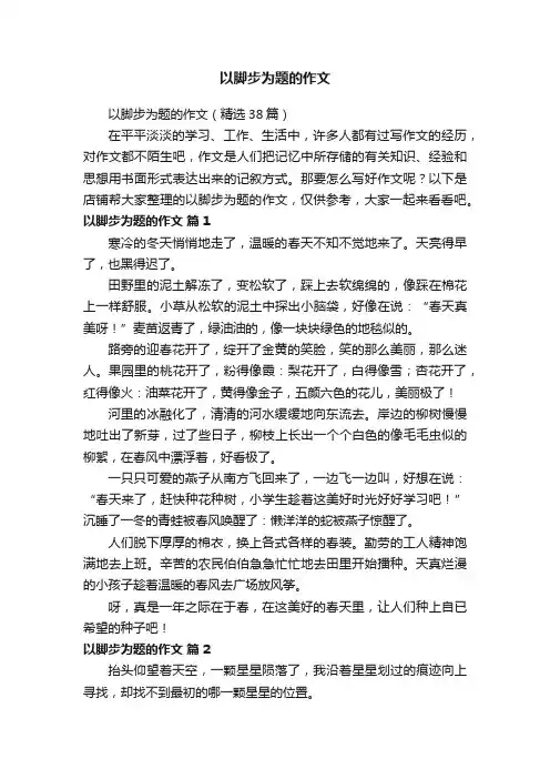 以脚步为题的作文