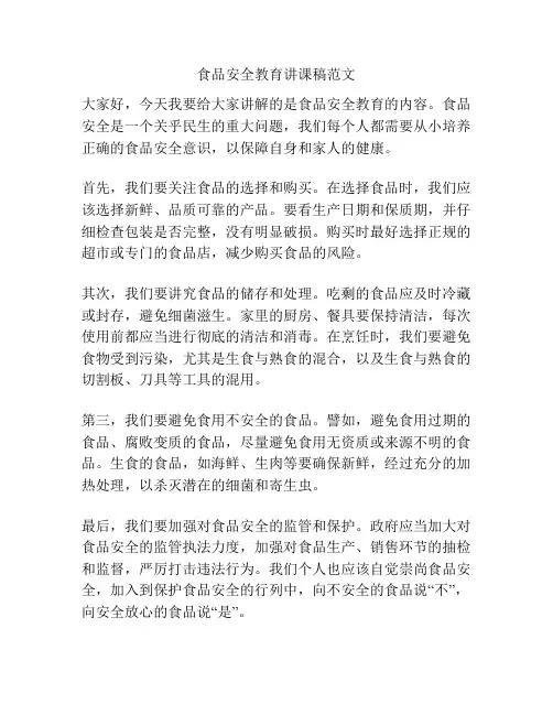 食品安全教育讲课稿范文