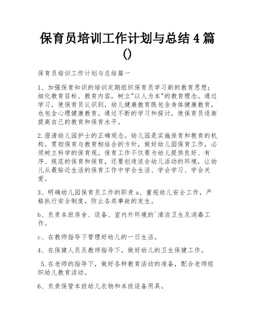 保育员培训工作计划与总结4篇()