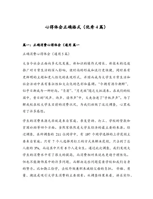 心得体会正确格式(优秀4篇)