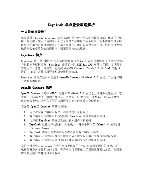 keycloak单点登录原理