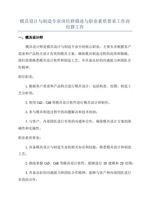 模具设计与制造专业岗位群描述与职业素质要求工作岗位群工作