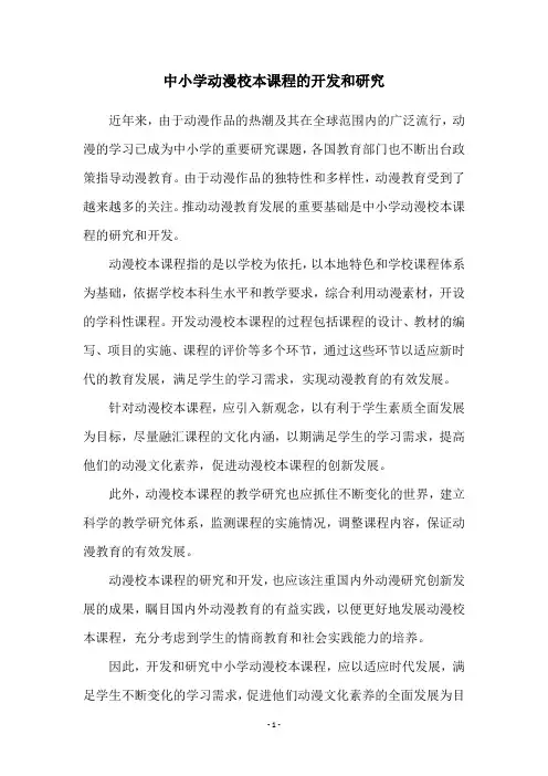 中小学动漫校本课程的开发和研究