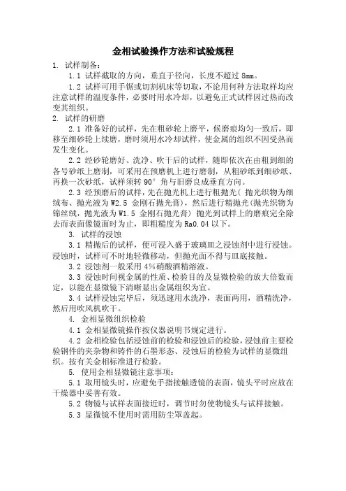 金相试验操作方法和试验规1