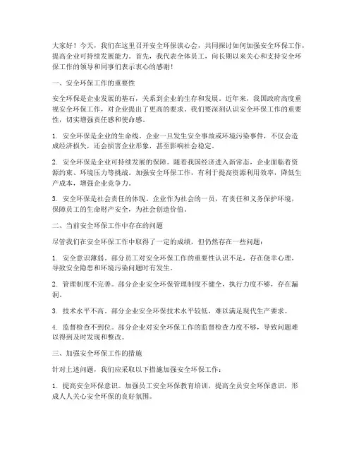 安全环保谈心会发言稿范文