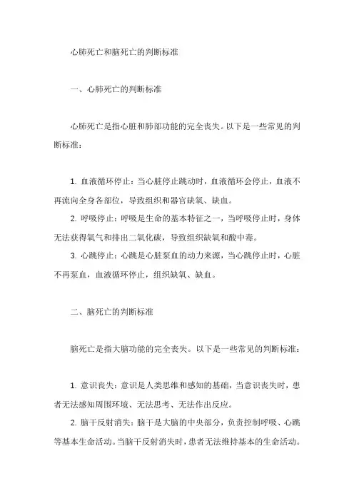 心肺死亡、脑死亡的判断标准
