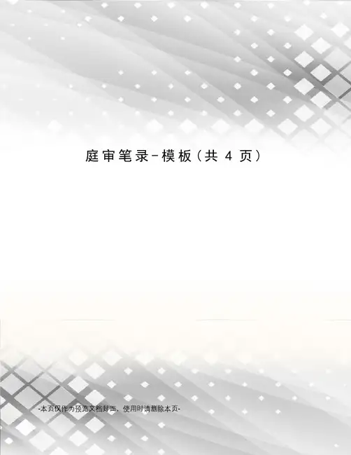 庭审笔录-模板