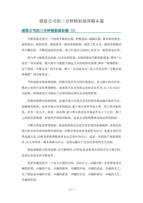 感恩公司的三分钟精彩演讲稿6篇