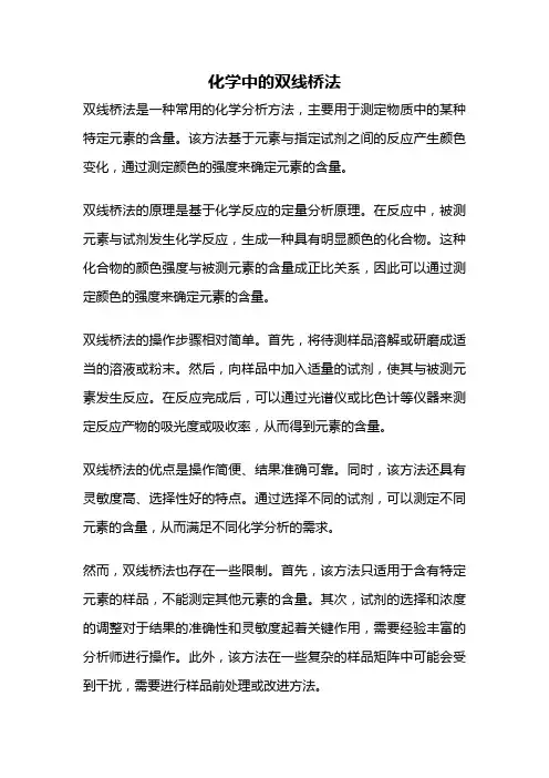 化学中的双线桥法