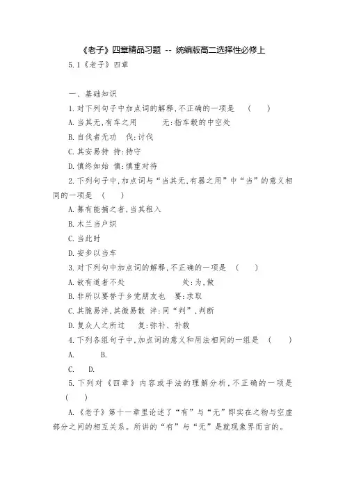 《老子》四章精品习题 -- 统编版高二选择性必修上