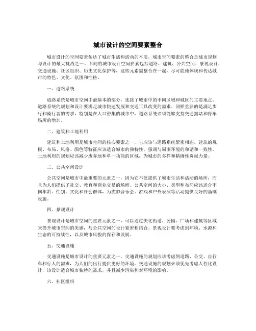 城市设计的空间要素整合