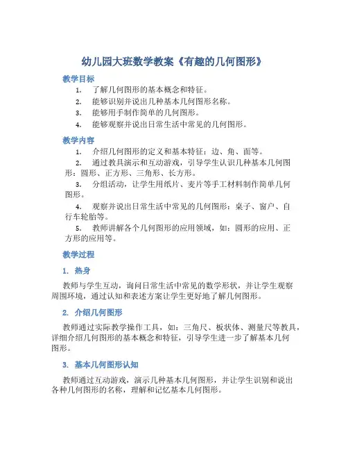 幼儿园大班数学教案《有趣的几何图形》含反思