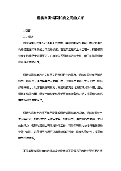 钢筋各类锚固长度之间的关系
