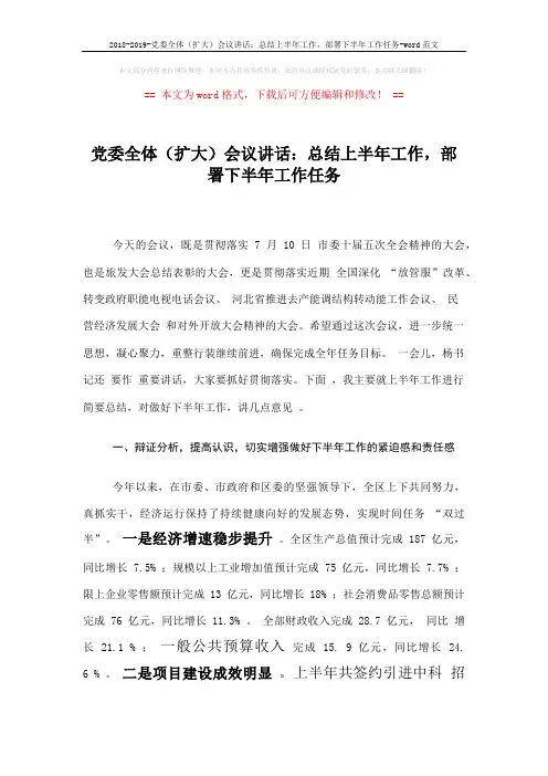 2018-2019-党委全体(扩大)会议讲话:总结上半年工作,部署下半年工作任务-word范文 (16页)