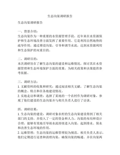 生态沟渠调研报告