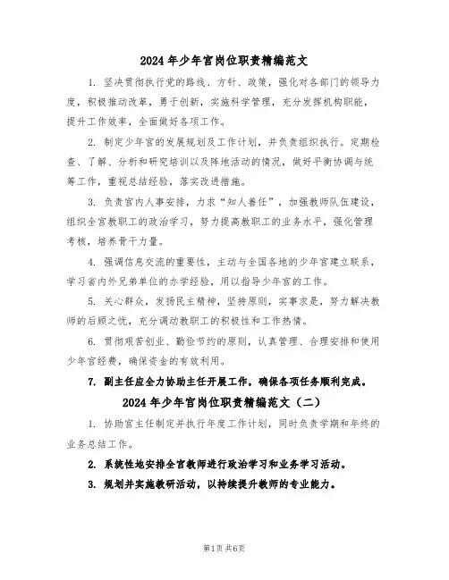 2024年少年宫岗位职责精编范文（七篇）